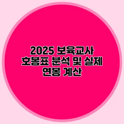 2025 보육교사 호봉표 분석 및 실제 연봉 계산
