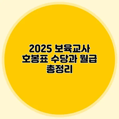 2025 보육교사 호봉표 수당과 월급 총정리