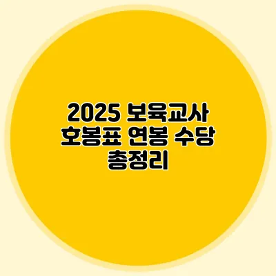 2025 보육교사 호봉표 연봉 수당 총정리