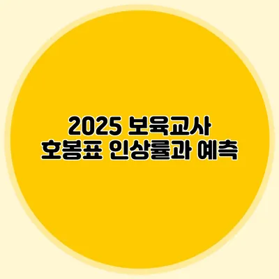 2025 보육교사 호봉표 인상률과 예측