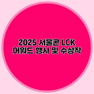 2025 서울콘 LCK 어워드 행사 및 수상작