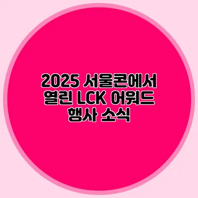 2025 서울콘에서 열린 LCK 어워드 행사 소식