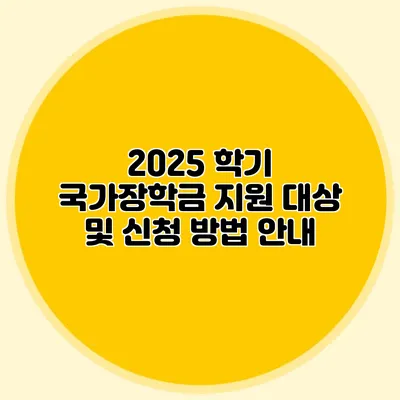 2025 학기 국가장학금 지원 대상 및 신청 방법 안내