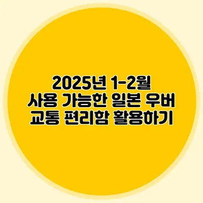 2025년 1-2월 사용 가능한 일본 우버 교통 편리함 활용하기