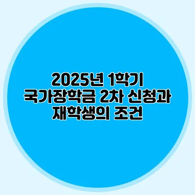 2025년 1학기 국가장학금 2차 신청과 재학생의 조건