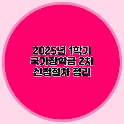 2025년 1학기 국가장학금 2차 신청절차 정리