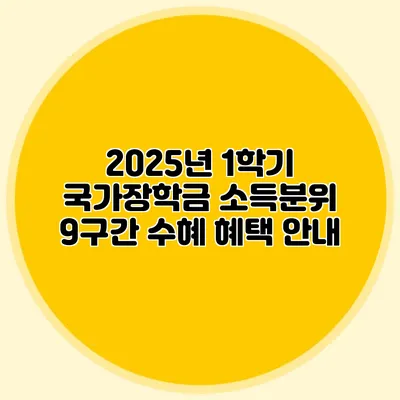 2025년 1학기 국가장학금 소득분위 9구간 수혜 혜택 안내