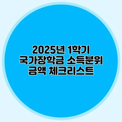2025년 1학기 국가장학금 소득분위 금액 체크리스트