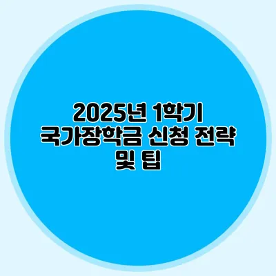 2025년 1학기 국가장학금 신청 전략 및 팁