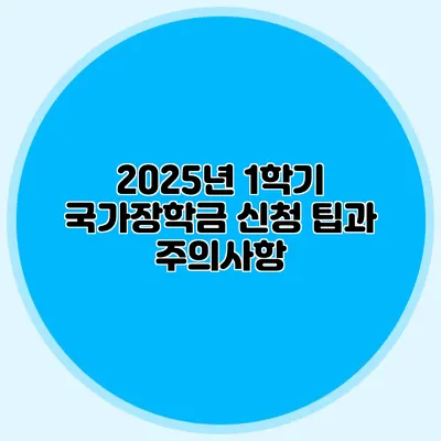 2025년 1학기 국가장학금 신청 팁과 주의사항