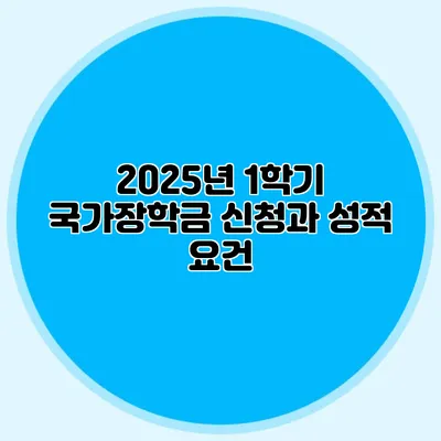 2025년 1학기 국가장학금 신청과 성적 요건