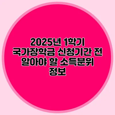 2025년 1학기 국가장학금 신청기간 전 알아야 할 소득분위 정보