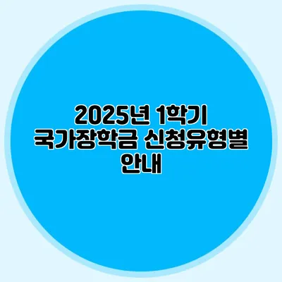2025년 1학기 국가장학금 신청유형별 안내