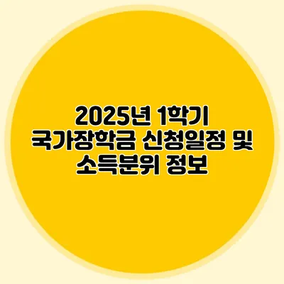 2025년 1학기 국가장학금 신청일정 및 소득분위 정보