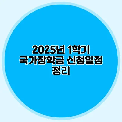 2025년 1학기 국가장학금 신청일정 정리