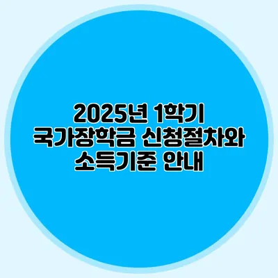 2025년 1학기 국가장학금 신청절차와 소득기준 안내