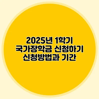2025년 1학기 국가장학금 신청하기 신청방법과 기간