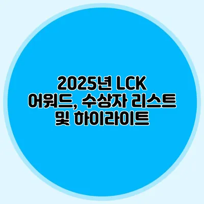 2025년 LCK 어워드, 수상자 리스트 및 하이라이트