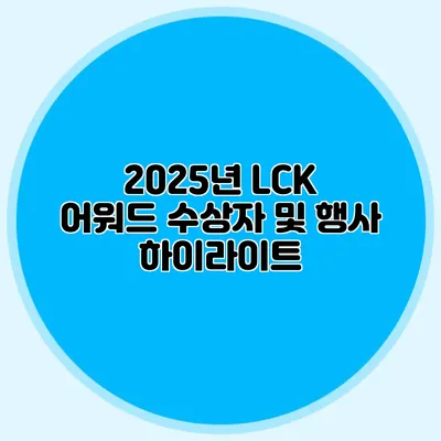 2025년 LCK 어워드 수상자 및 행사 하이라이트