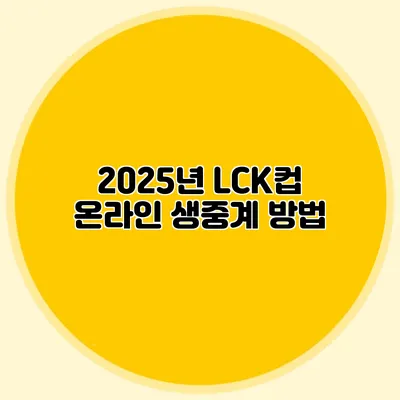2025년 LCK컵 온라인 생중계 방법
