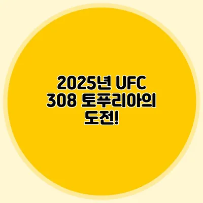 2025년 UFC 308 토푸리아의 도전!