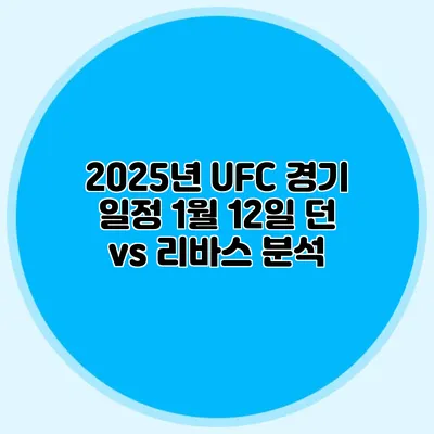 2025년 UFC 경기 일정 1월 12일 던 vs 리바스 분석