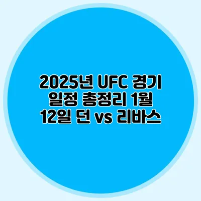2025년 UFC 경기 일정 총정리 1월 12일 던 vs 리바스