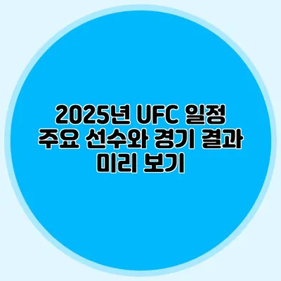 2025년 UFC 일정 주요 선수와 경기 결과 미리 보기
