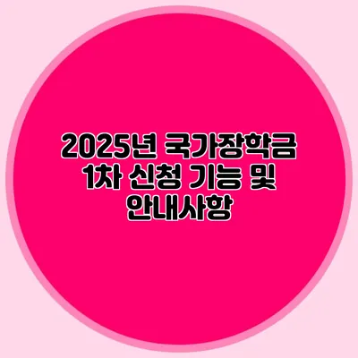 2025년 국가장학금 1차 신청 기능 및 안내사항