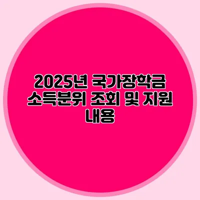 2025년 국가장학금 소득분위 조회 및 지원 내용