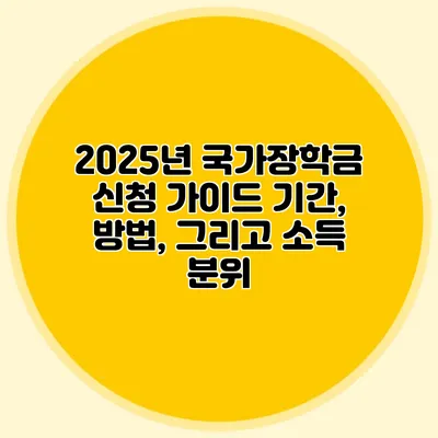 2025년 국가장학금 신청 가이드 기간, 방법, 그리고 소득 분위