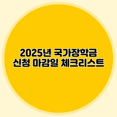 2025년 국가장학금 신청 마감일 체크리스트