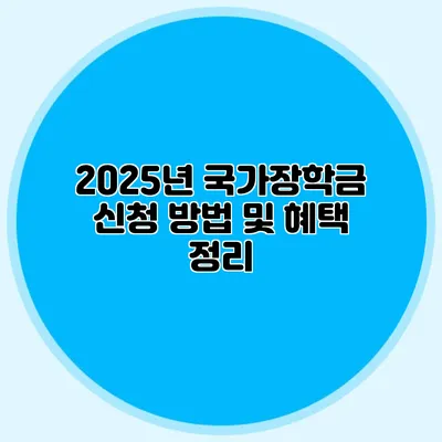 2025년 국가장학금 신청 방법 및 혜택 정리