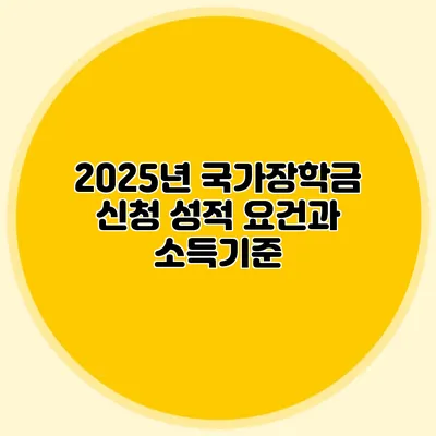 2025년 국가장학금 신청 성적 요건과 소득기준