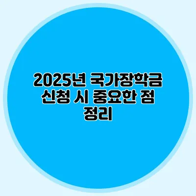 2025년 국가장학금 신청 시 중요한 점 정리