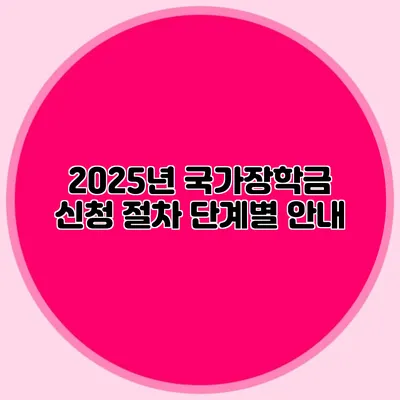 2025년 국가장학금 신청 절차 단계별 안내