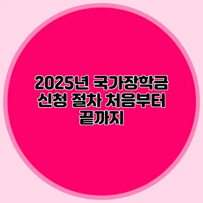 2025년 국가장학금 신청 절차 처음부터 끝까지