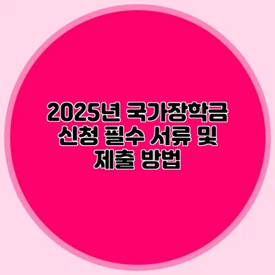 2025년 국가장학금 신청 필수 서류 및 제출 방법