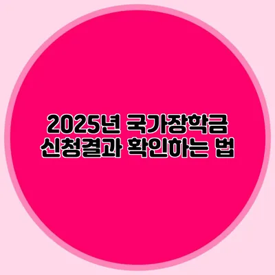 2025년 국가장학금 신청결과 확인하는 법