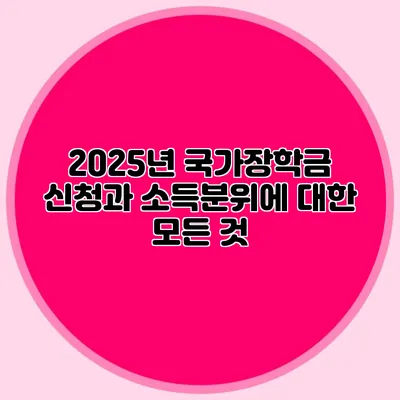 2025년 국가장학금 신청과 소득분위에 대한 모든 것