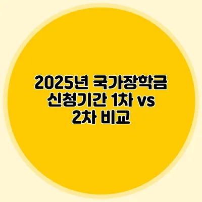 2025년 국가장학금 신청기간 1차 vs 2차 비교