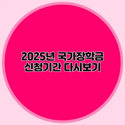 2025년 국가장학금 신청기간 다시보기