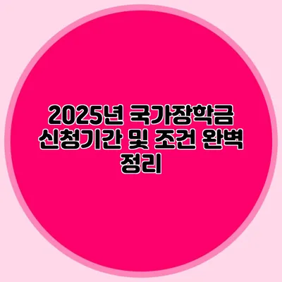 2025년 국가장학금 신청기간 및 조건 완벽 정리