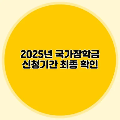 2025년 국가장학금 신청기간 최종 확인