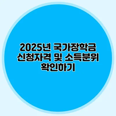 2025년 국가장학금 신청자격 및 소득분위 확인하기