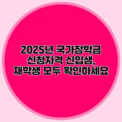 2025년 국가장학금 신청자격 신입생, 재학생 모두 확인하세요