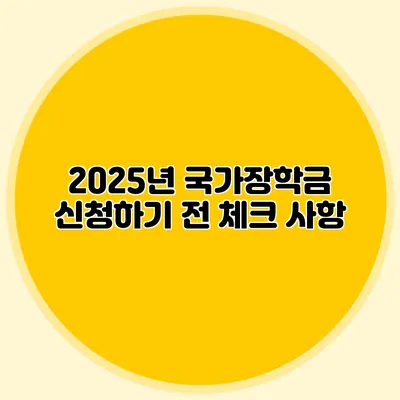 2025년 국가장학금 신청하기 전 체크 사항