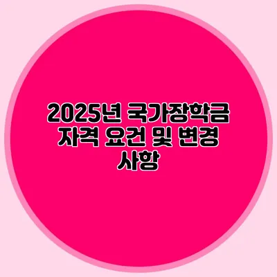 2025년 국가장학금 자격 요건 및 변경 사항