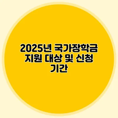 2025년 국가장학금 지원 대상 및 신청 기간