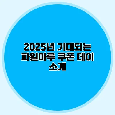 2025년 기대되는 파일마루 쿠폰 데이 소개